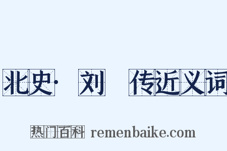 北史·刘昉传近义词是什么意思的图片